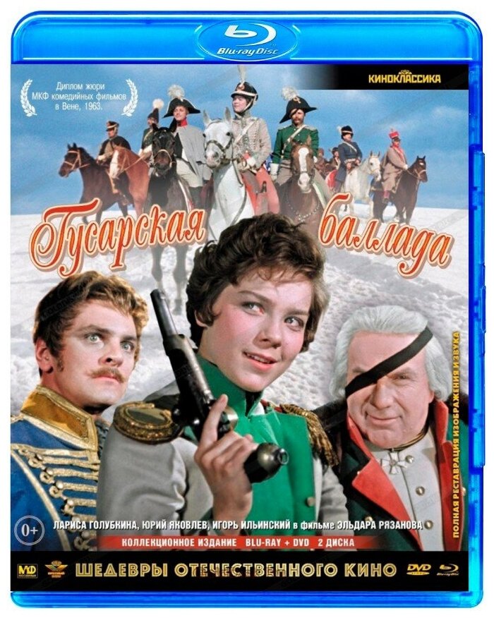 Гусарская баллада. Коллекционное издание (Blu-ray + DVD)