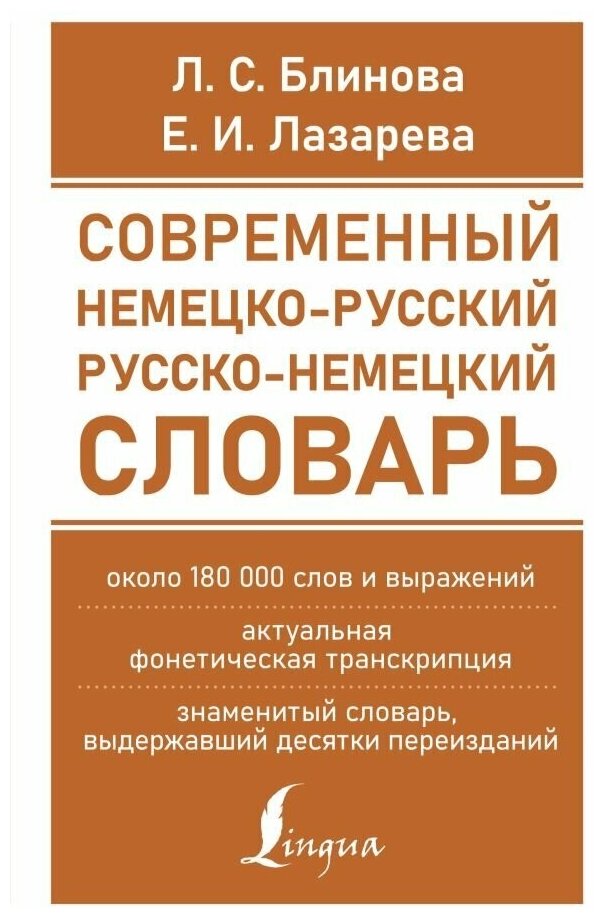 Современный немецко-русский русско-немецкий словарь. Около 180 тыс. слов