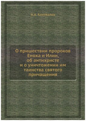 О пришествии пророков Еноха и Илии, об антихристе и о уничтожении им таинства святого причащения