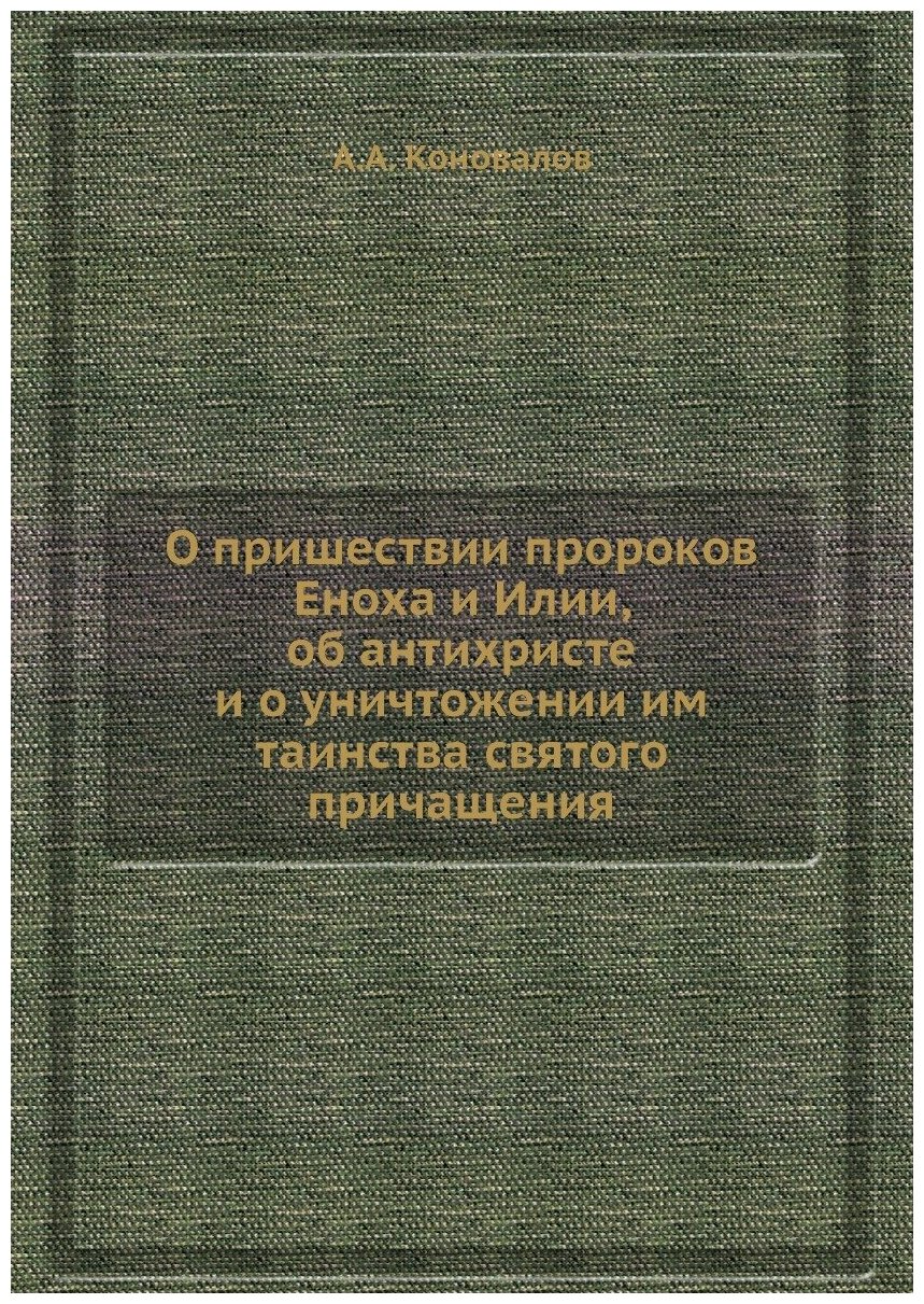 О пришествии пророков Еноха и Илии, об антихристе и о уничтожении им таинства святого причащения