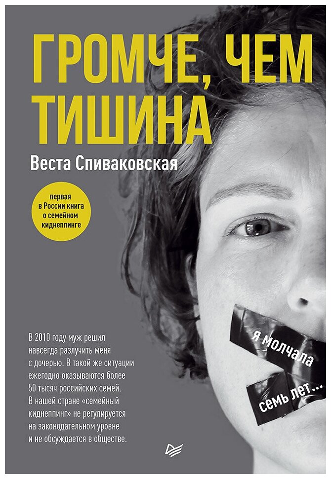 Громче, чем тишина. Первая в Росcии книга о семейном киднеппинге - фото №1