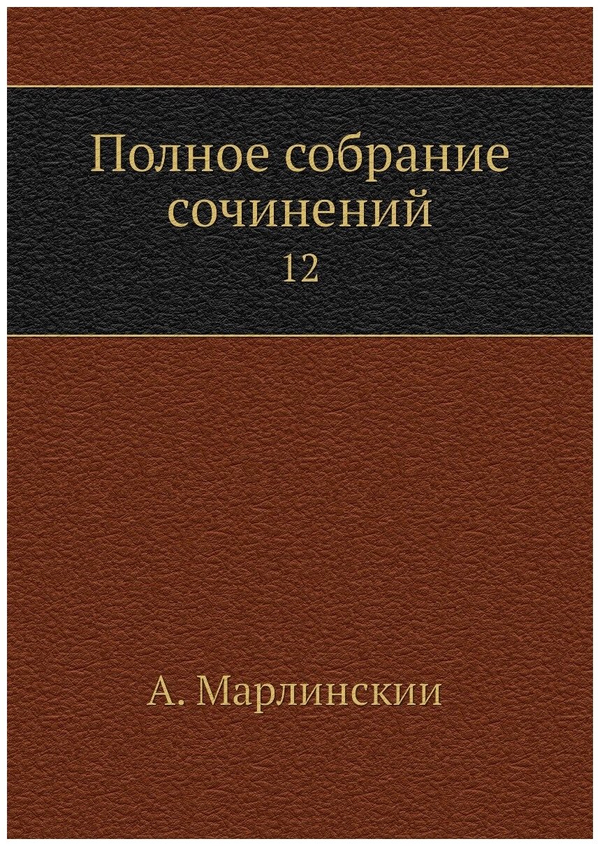 Полное собрание сочинений. 12