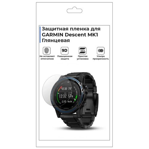 Гидрогелевая пленка для смарт-часов GARMIN Descent MK1, глянцевая, не стекло, защитная.