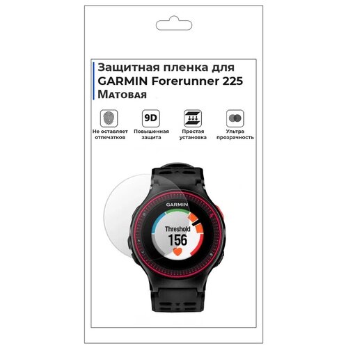 Гидрогелевая пленка для смарт-часов GARMIN Forerunner 225, матовая, не стекло, защитная. глянцевая защитная плёнка для смарт часов garmin foreruner 945 гидрогелевая на дисплей не стекло watch