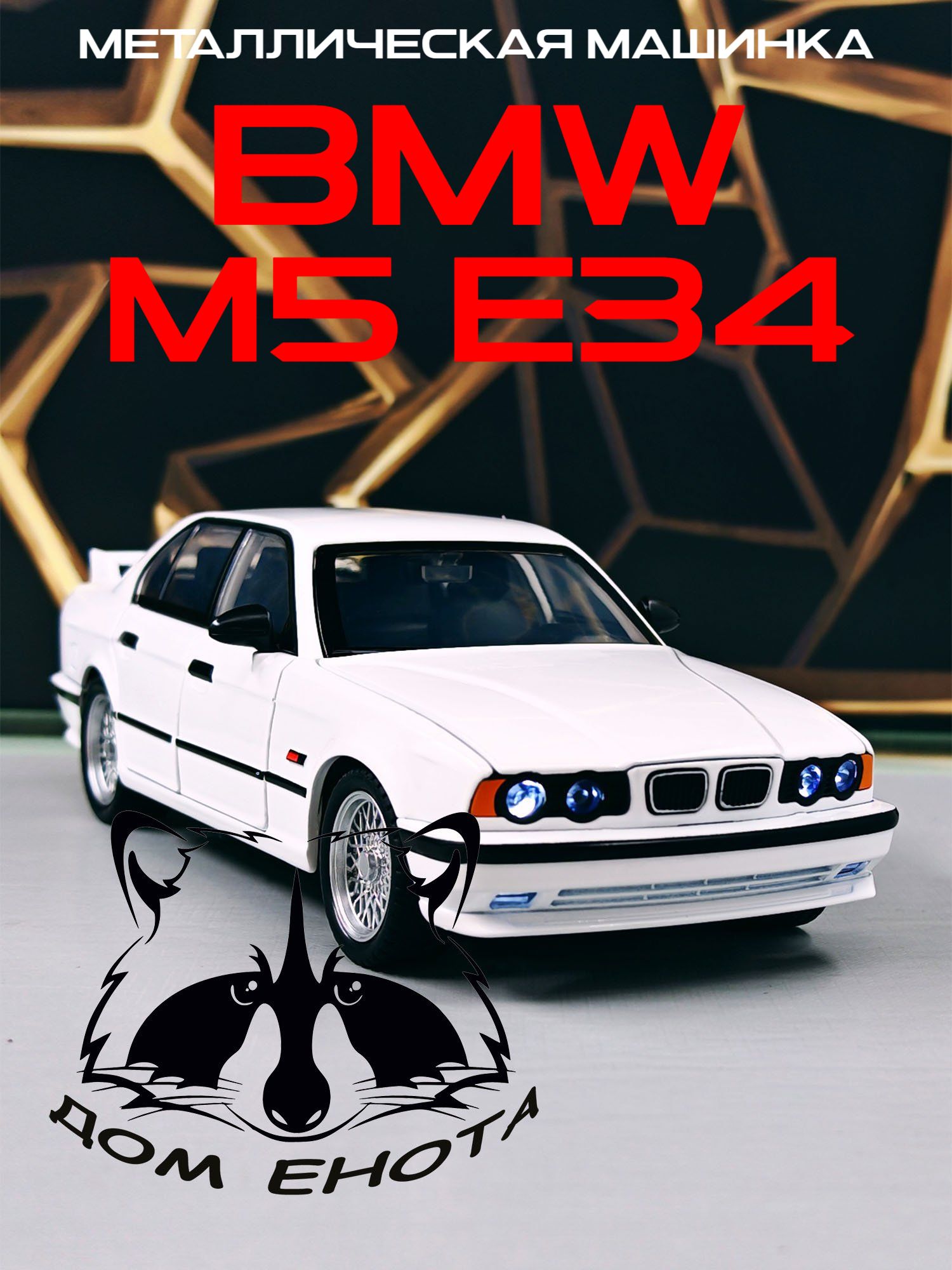Модель автомобиля BMW M5 E34. Металлическая машинка БМВ М5 Е34 белый 20см. Коллекционная инерционная игрушка 1:24