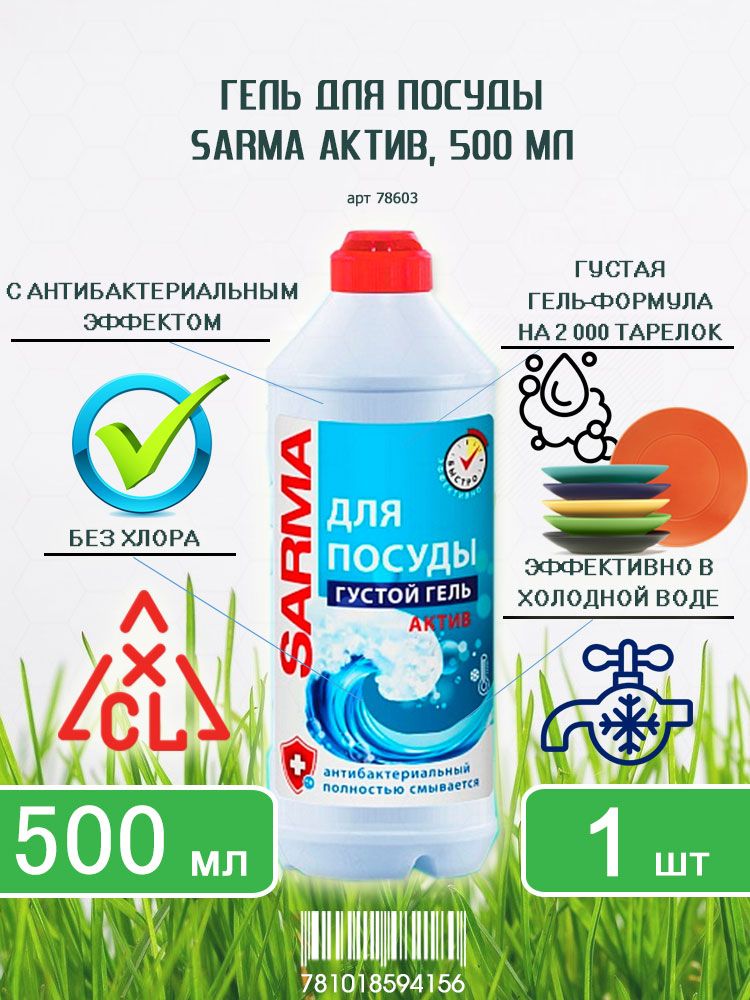 Гель для мытья посуды Sarma (Сарма) Актив 7 в 1, 500мл х 1шт