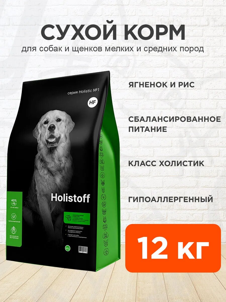 Корм сухой Holistoff гипоаллергенный для собак и щенков мелких и средних пород, ягненок и рис, 12 кг