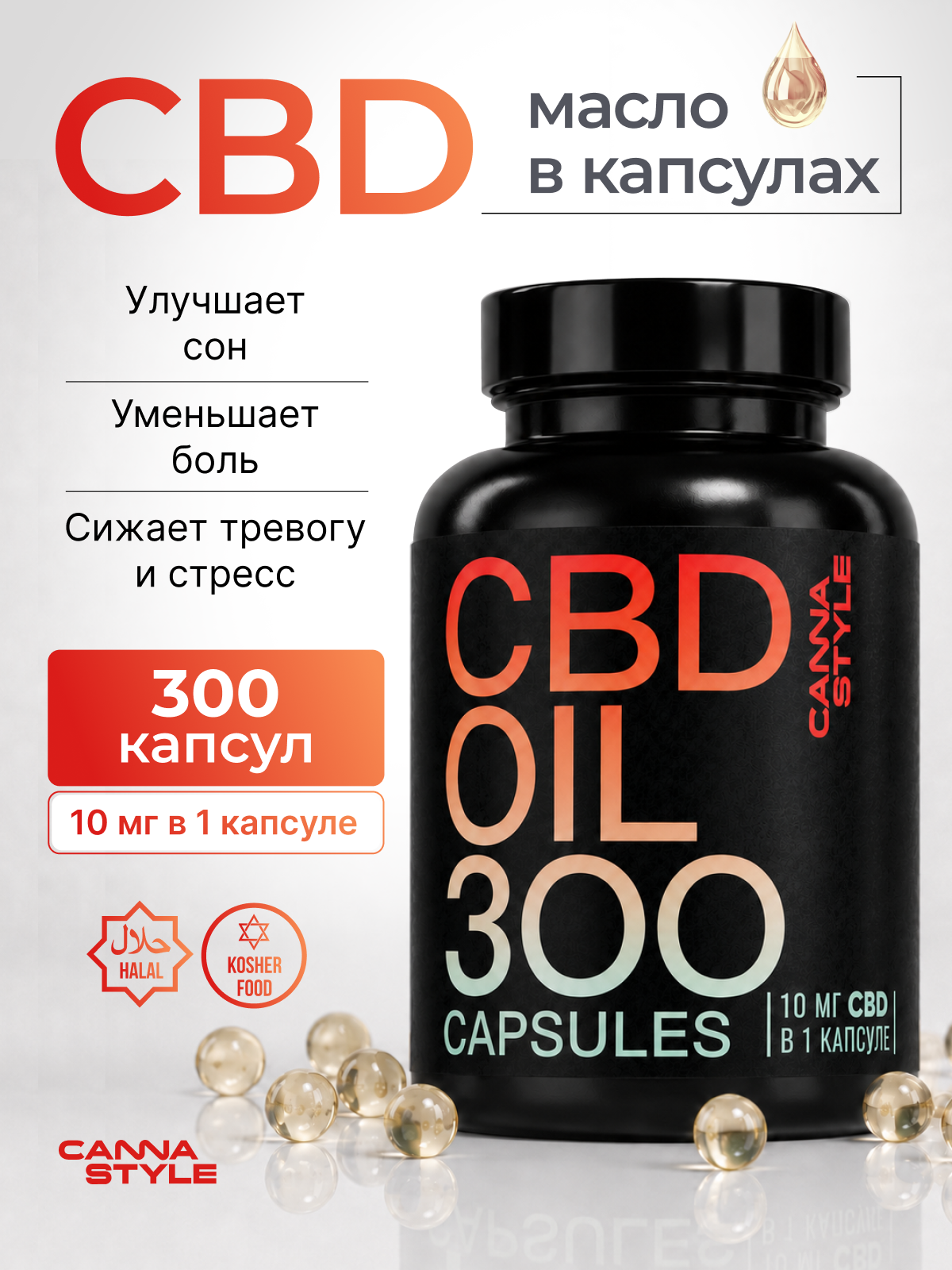 Масло CBD в капсулах (300шт по 10 мг) 3000мг CBD, CannaStyle