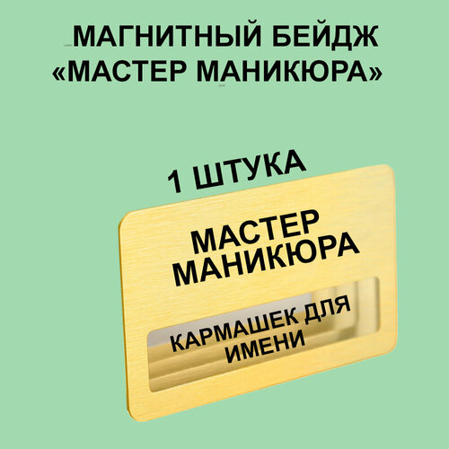 Магнитный Бейдж Мастер маникюра 1 шт. Золотого цвета.