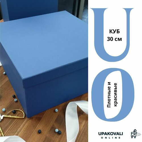 Коробка крышка-дно Куб 30 DARK BLUE CUBE (30*30*30 см)