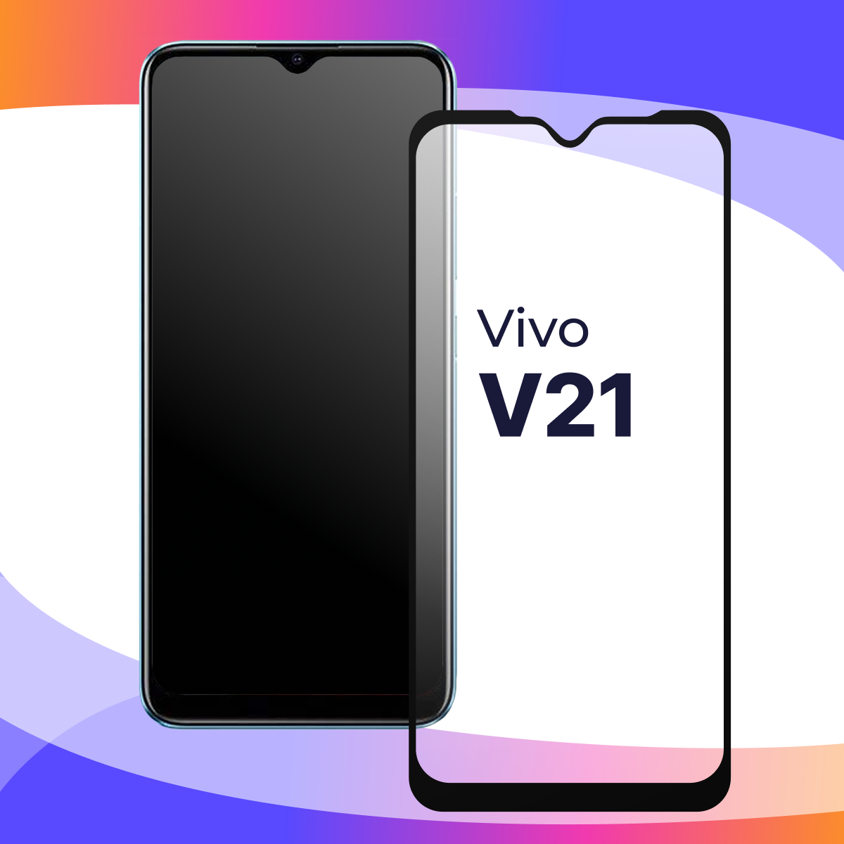 Защитное стекло для телефона Vivo V21 / Глянцевое противоударное стекло с олеофобным покрытием на смартфон Виво В21