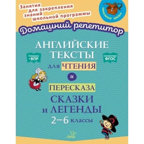 Английские тексты для чтения и пересказа Сказки и легенды 2-6 классы - фото №4