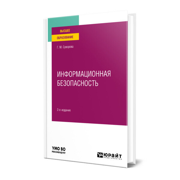 Информационная безопасность 2-е изд., пер. и доп. Учебное пособие для вузов - фото №1