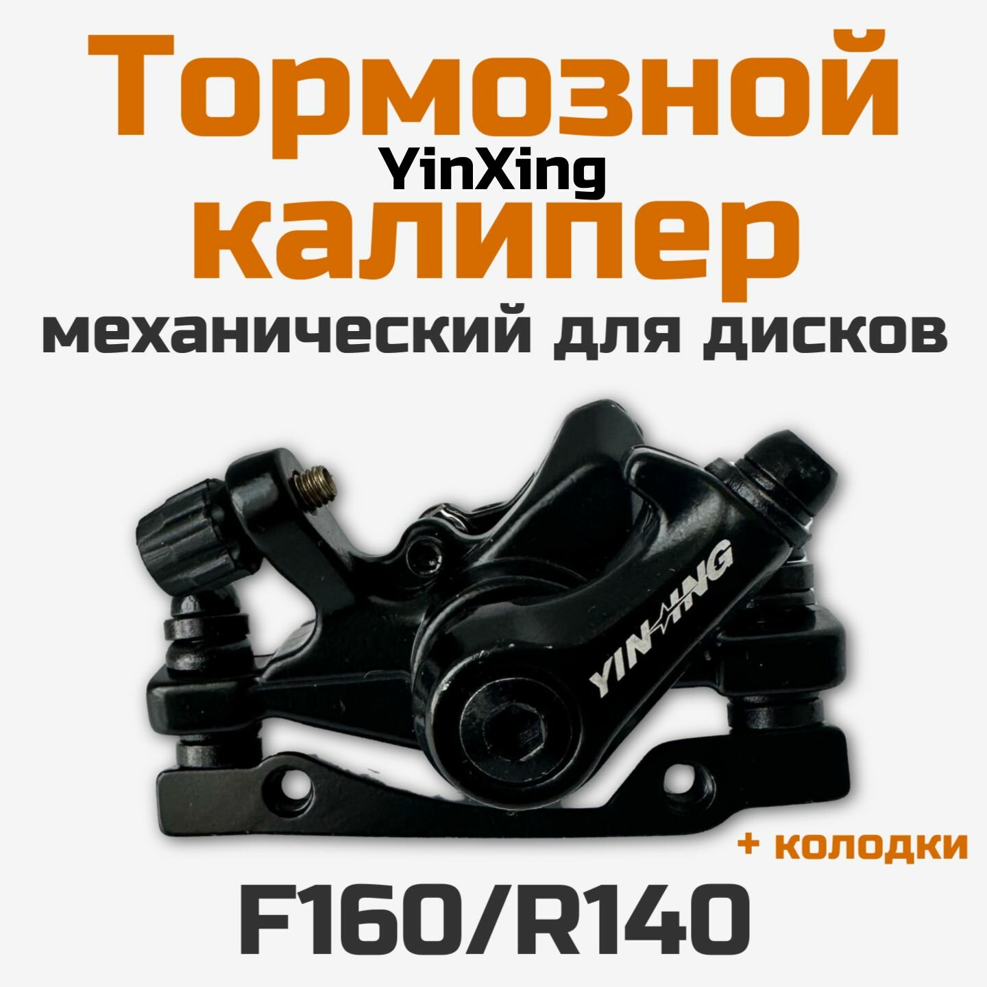 Велосипедный калипер дисковый механический YINXING, F160/R140 + колодки в комплекте