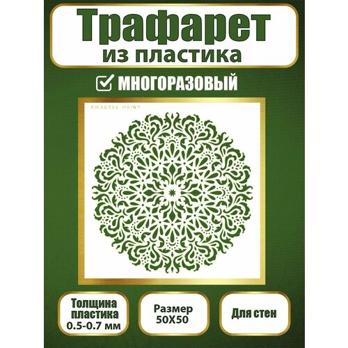 фото Трафарет для стен fractal paint из пластика многоразовый 048 (50х50 см)