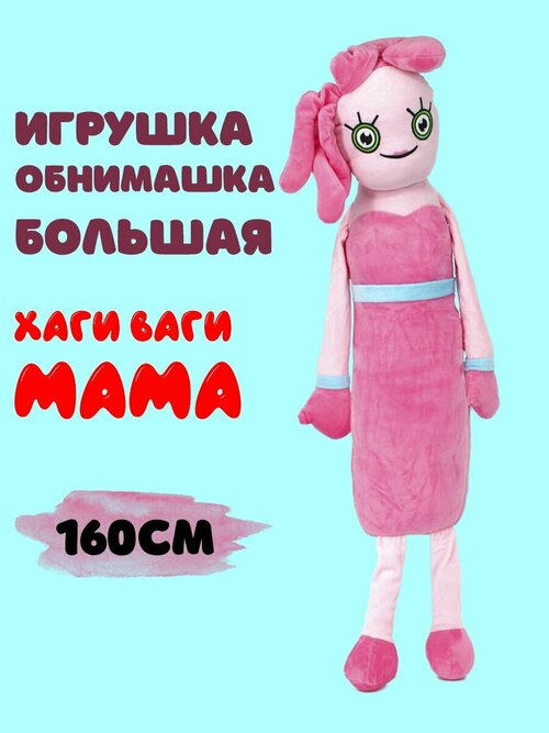 Мягкая игрушка Батон Мама Хаги Ваги 160см