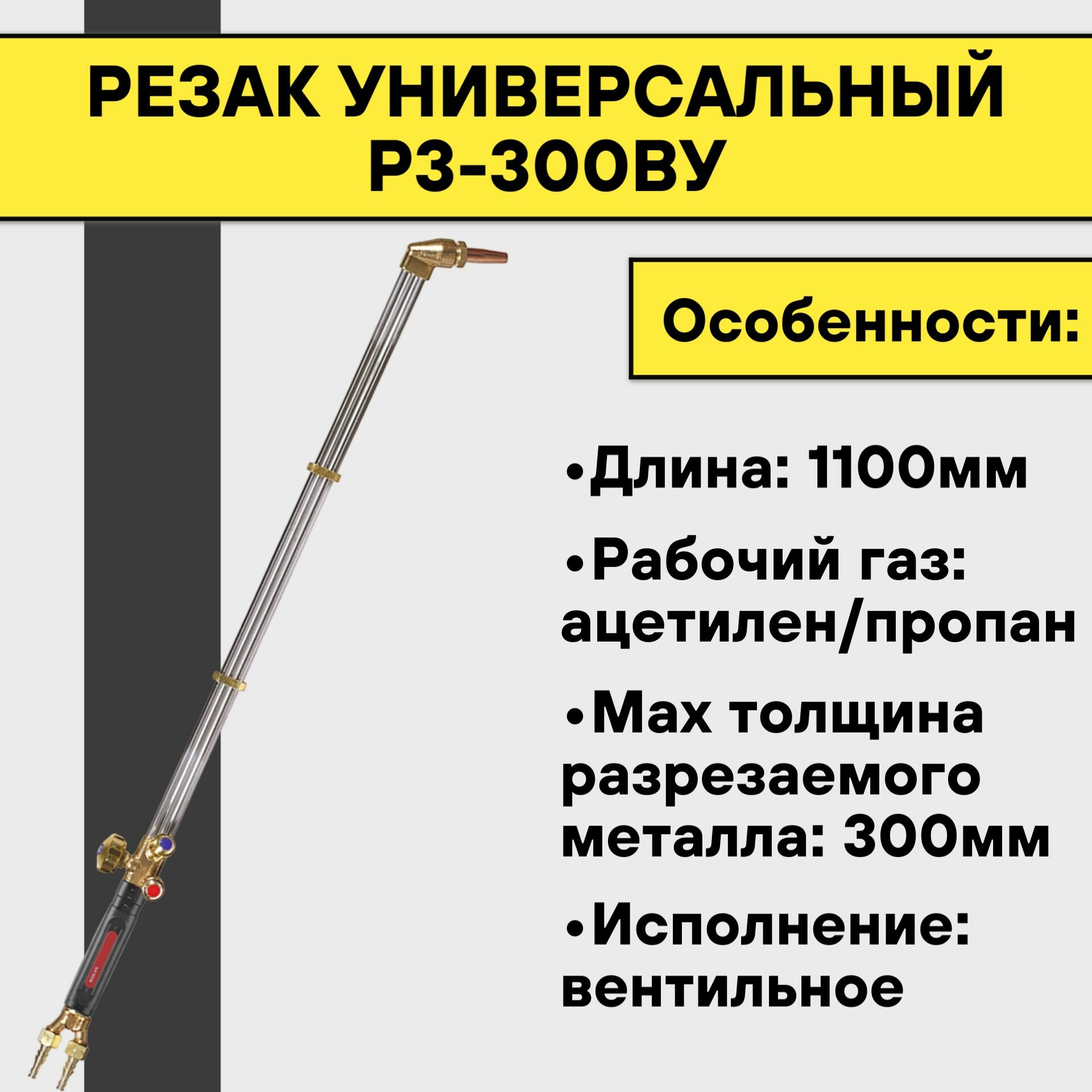 Резак универсальный Р3-300ВУ (1100 мм) угол 135 градусов