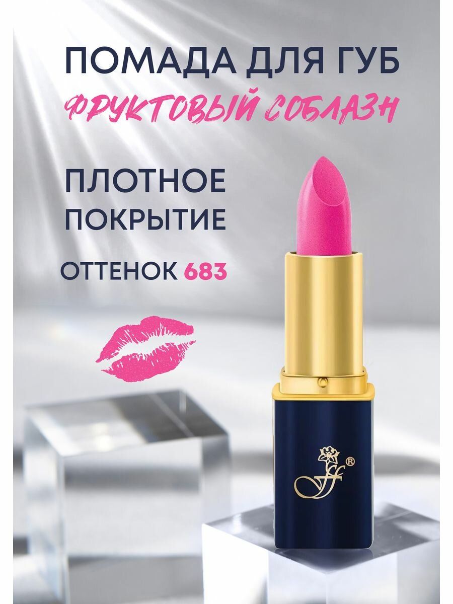 "FFLEUR" Губная помада длительного действия "Фруктовый соблазн" L24 №Т 683
