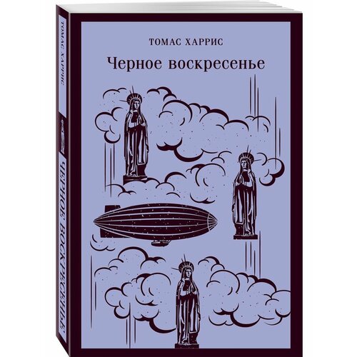 Черное воскресенье лафазановский эрмис воскресенье роман