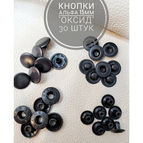 Кнопки Альфа 15 мм, 30 штук (комплектов) черный
