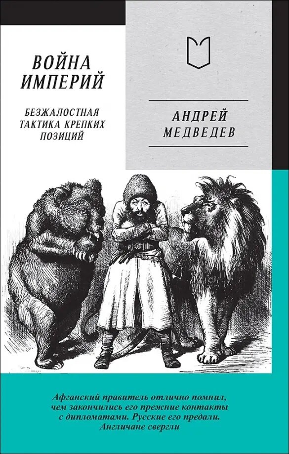 Война Империй. Книга первая. Безжалостная тактика крепких позиций Медведев А. А.