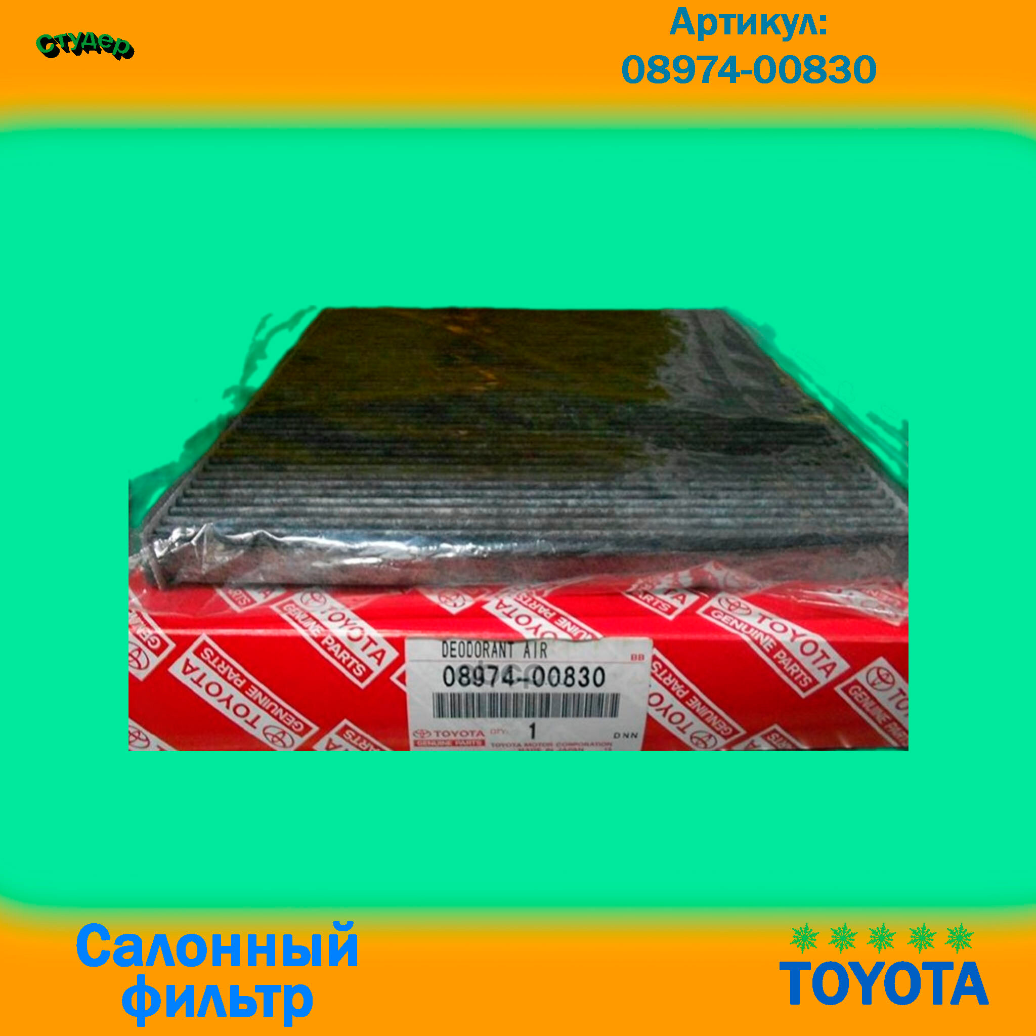 Фильтр салона для TOYOTA 08974-00830