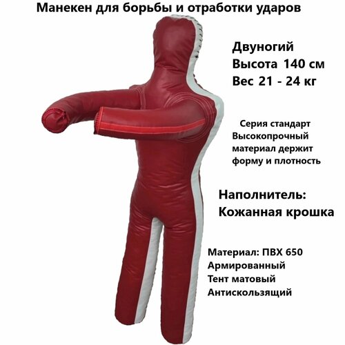 Манекен для борьбы двуногий 140 см , манекен борцовский