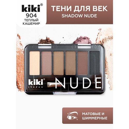 Тени для век KIKI shadow NUDE 904, палетка теней