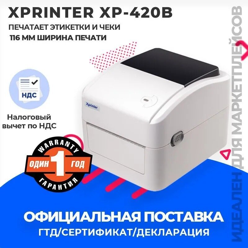 Термальный принтер этикеток блок питания Xprinter XP-420B белый