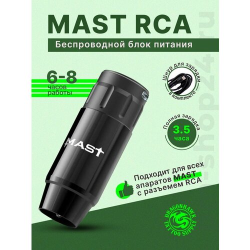 Беспроводной блок питания MAST RCA черный
