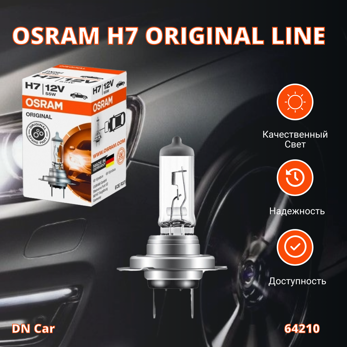 Лампа автомобильная галогенная H7 OSRAM ORIGINAL LINE 12V 55W 64210