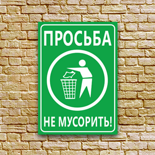 Табличка - "Просьба - не мусорить", размер 21x30 см. (А4), ПВХ 3мм УФ печать(не выгорает)