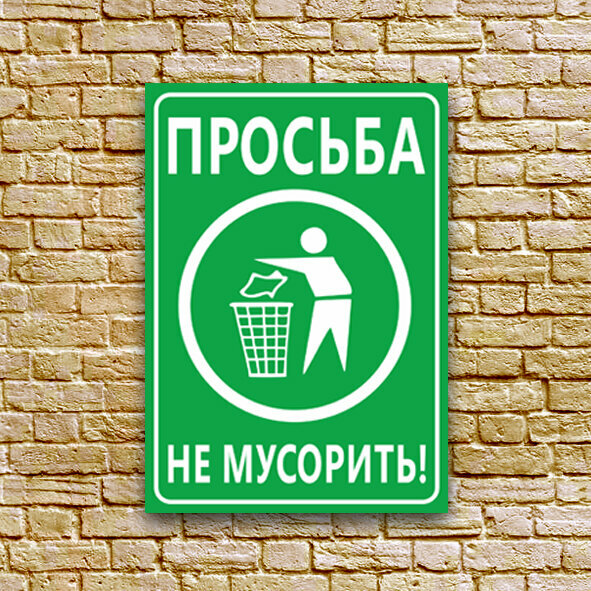 Табличка - "Внимание - не мусорить" размер 21x30 см. (А4) ПВХ 3мм УФ печать(не выгорает)