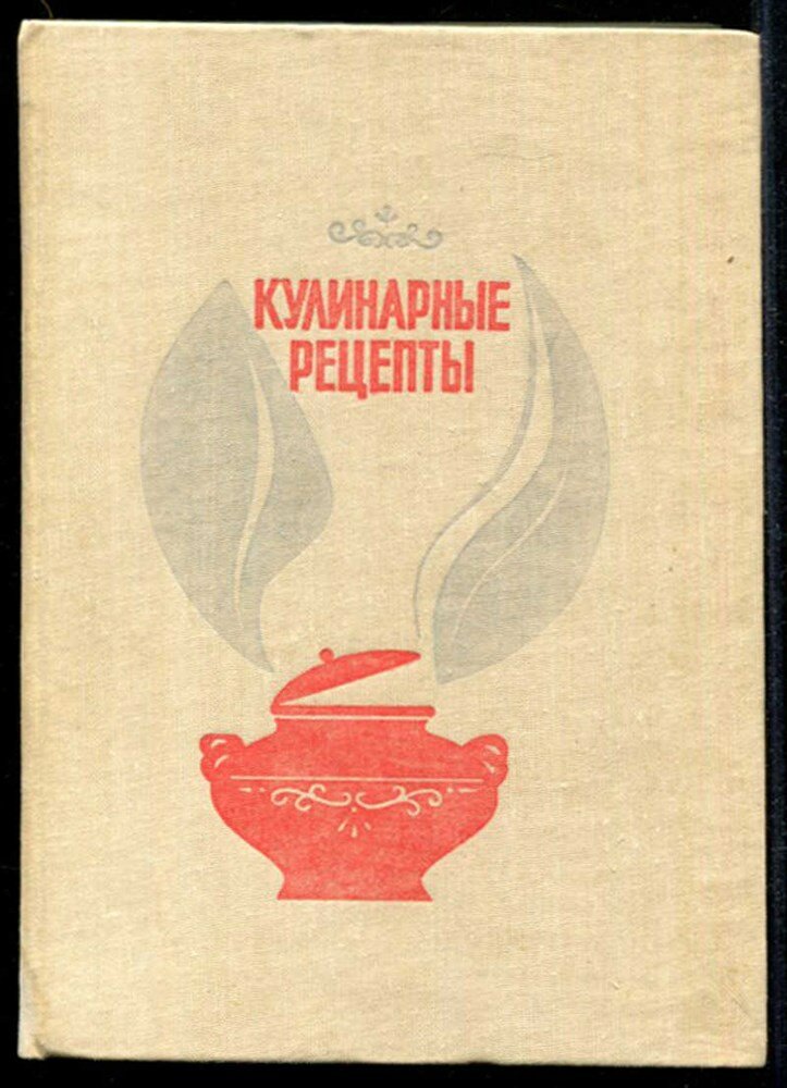 Кулинарные рецепты | Из Книги о вкусной и здоровой пище.