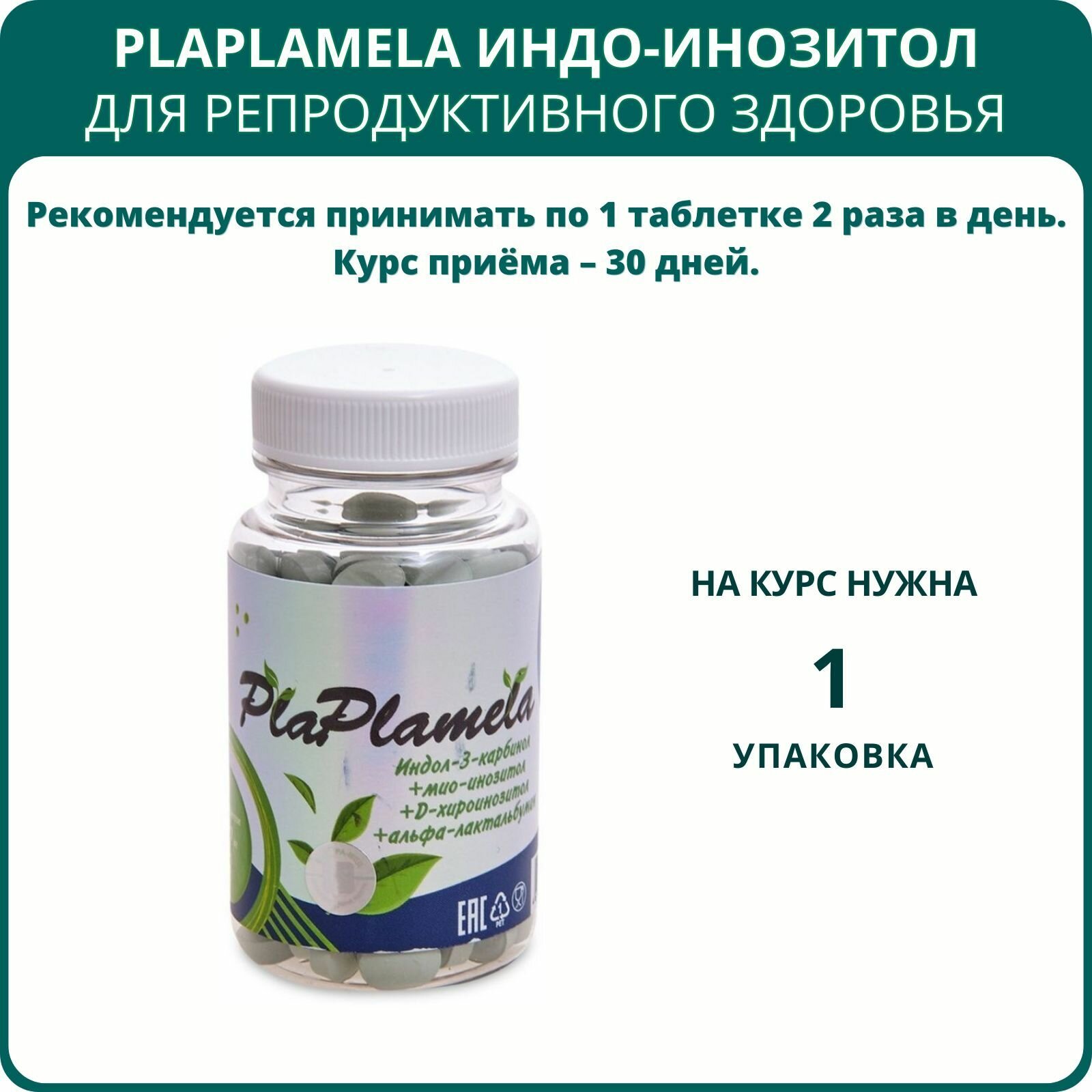 Картинки PlaPlamela Индо-инозитол, 120 таблеток. Натуральный препарат для репродуктивного здоровья женщин и мужчин, при бесплодии