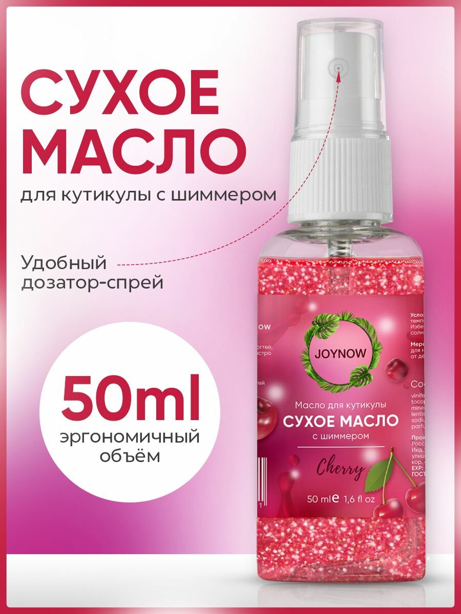 Сухое укрепляющее масло для ногтей с шиммером Cherry, Вишня 50мл