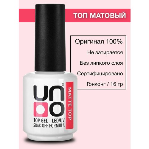 Матовый топ для гель-лака без липкого слоя UNO Matte, 16 гр - 1 шт.