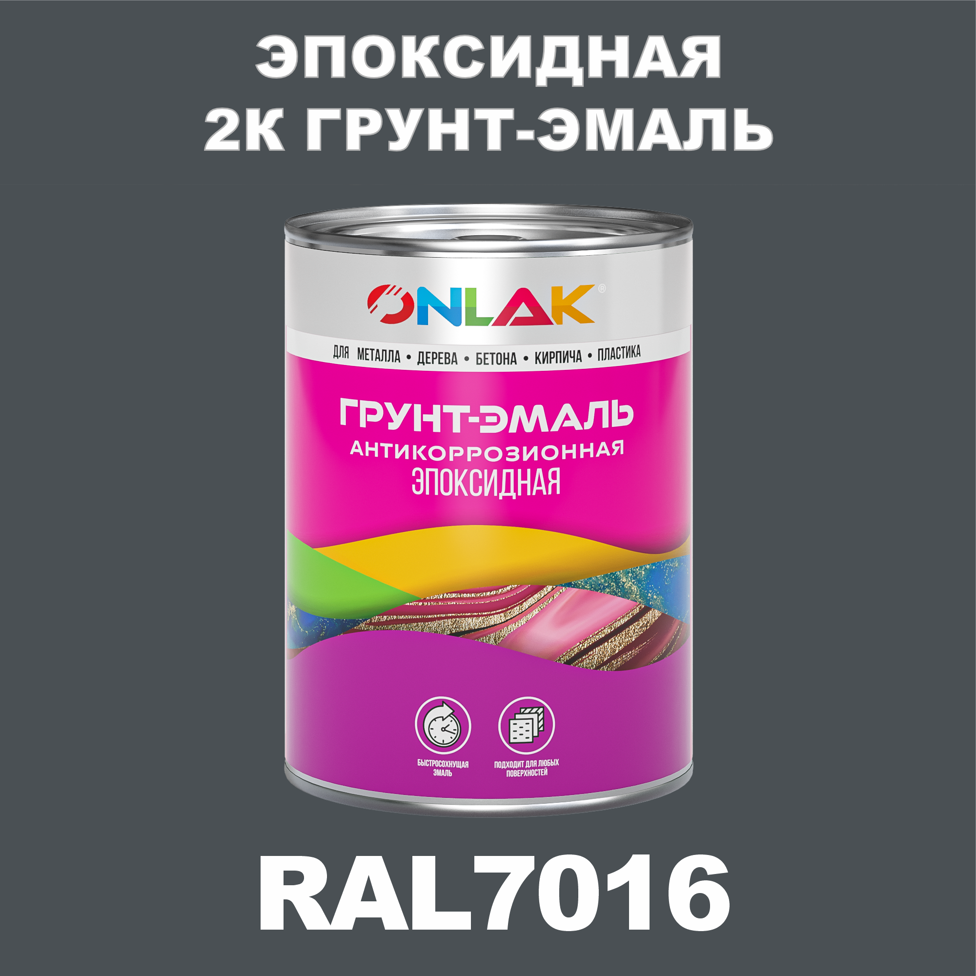 Эпоксидная антикоррозионная 2К грунт-эмаль ONLAK в банке (в комплекте с отвердителем: 1кг + 0,1кг), быстросохнущая, полуматовая, по металлу, по ржавчине, по дереву, по бетону, банка 1 кг, RAL7016