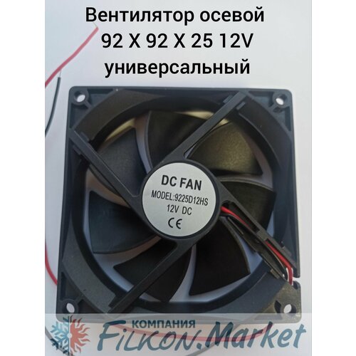 Вентилятор осевой 92 Х 92 Х 25 12V универсальный