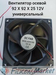 Вентилятор осевой 92 Х 92 Х 25 12V универсальный