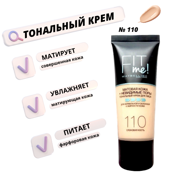 Тональный крем "Слоновая кость" матирующий Fit Me 110