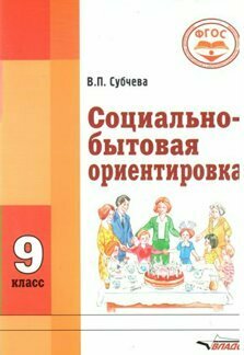 Учебное пособие Владос Субчева В. П. Социально - бытовая ориентировка. 9 класс. Коррекционная школа