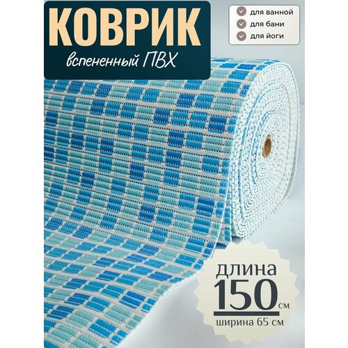 Коврик для ванной и туалета напольный из вспененного ПВХ 65 х 150см голубая плитка VK22006