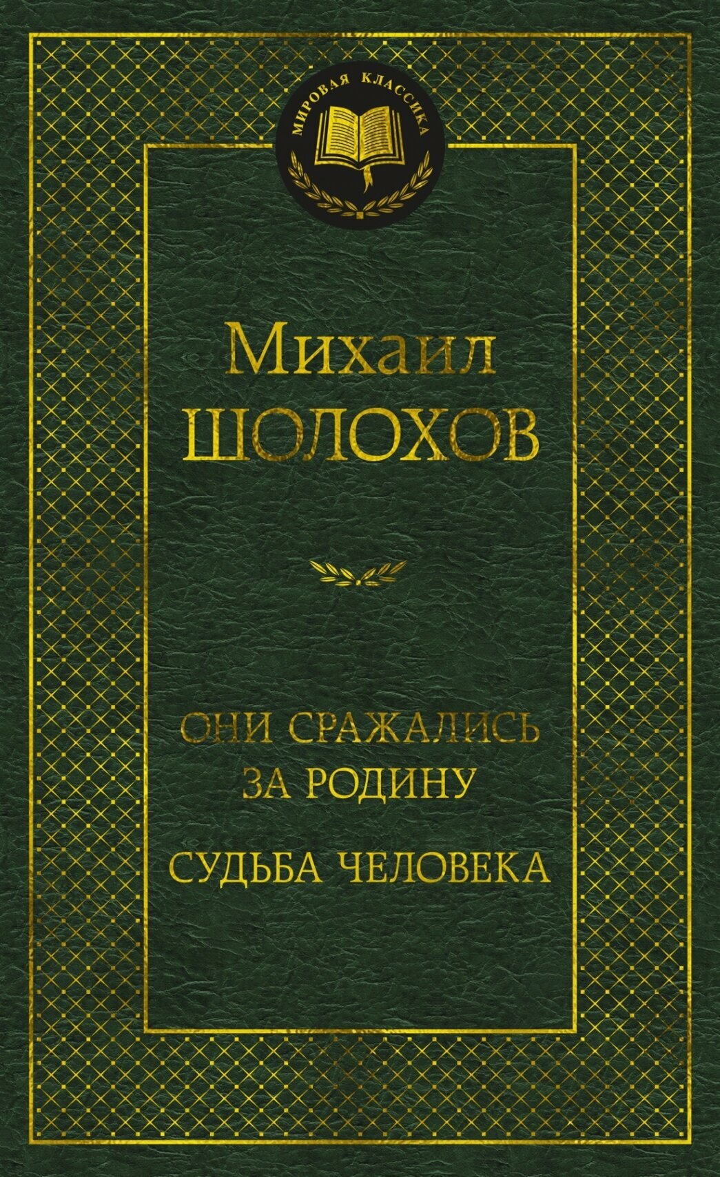 Шолохов М. А. Они сражались за Родину. Судьба человека