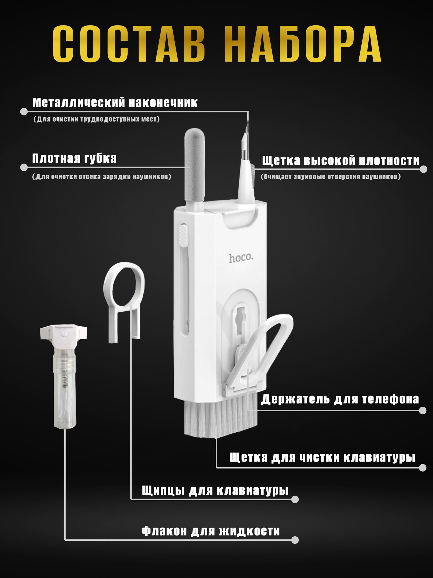Набор для чистки гаджетов HOCO DI35 8 в 1, белый