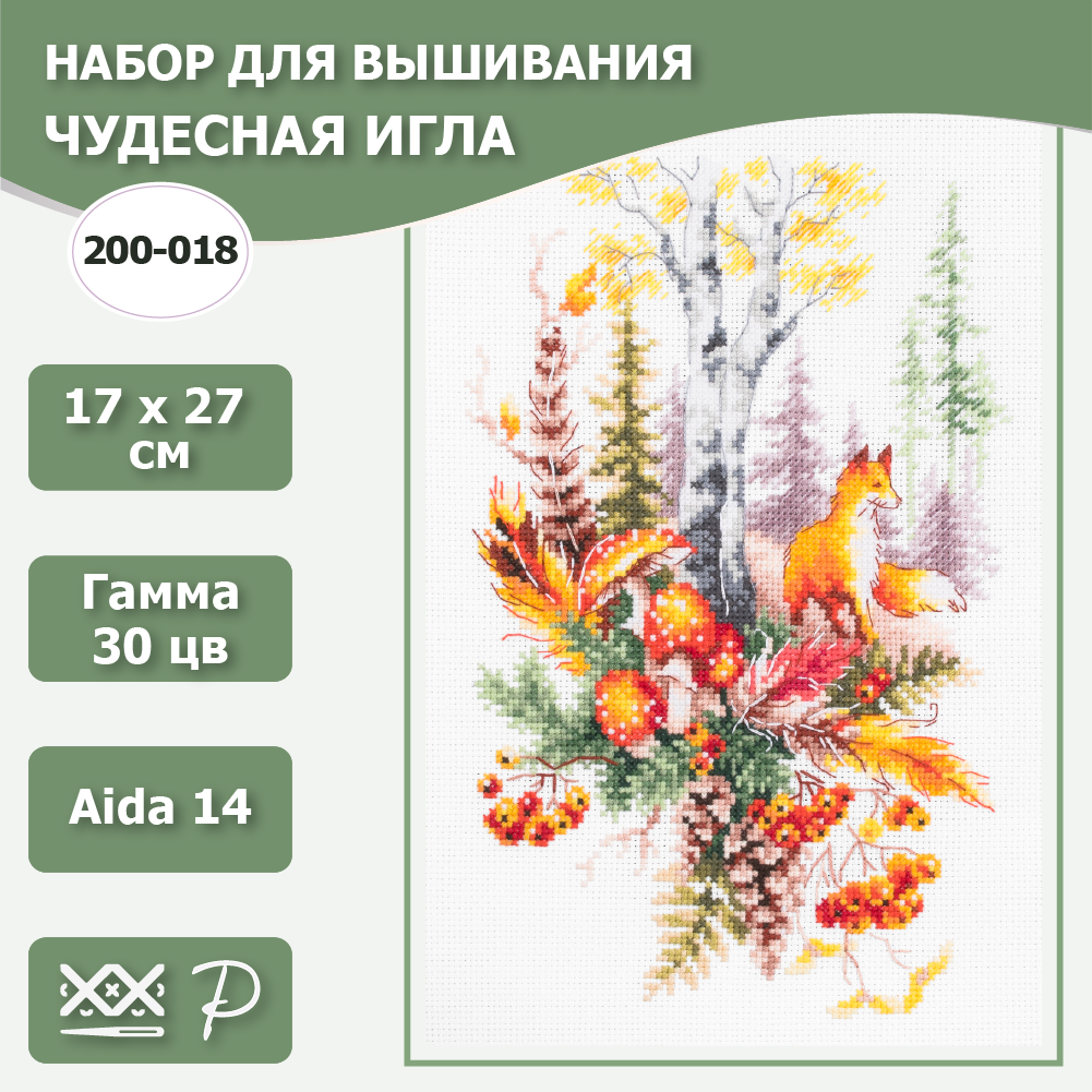 Набор для вышивания Чудесная Игла 200-018 "Дух осеннего леса" 17*27см