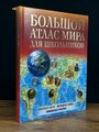 . Большой атлас мира для школьников 2022. Атлас универсальный