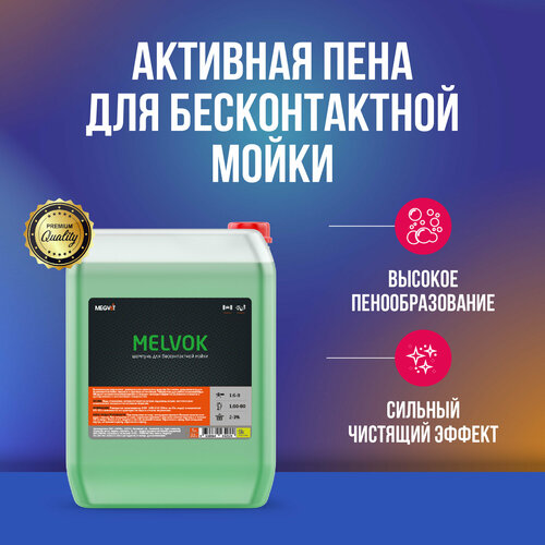 Megvit Melvok активная пена для бесконтактной мойки 20 кг