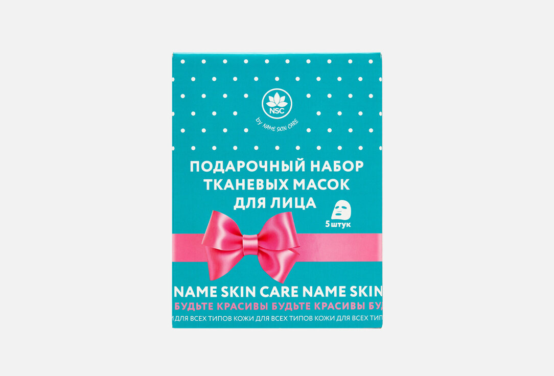 Набор тканевых масок для лица Name Skin Care Sheet Face Masks / количество 5 шт