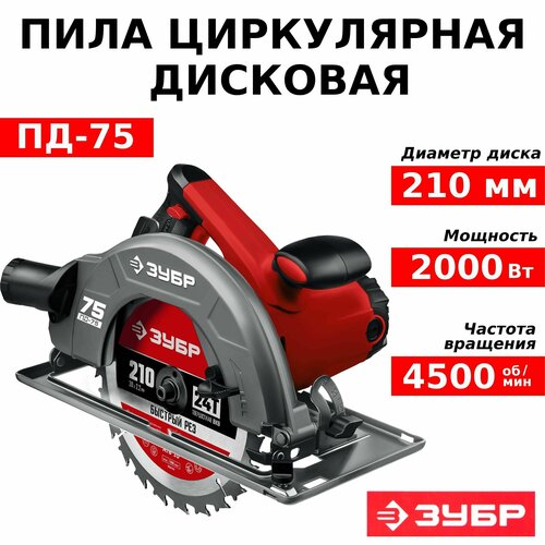 Циркулярная пила дисковая ЗУБР 90-70 мм диск 210 мм 2000 Вт 12842₽